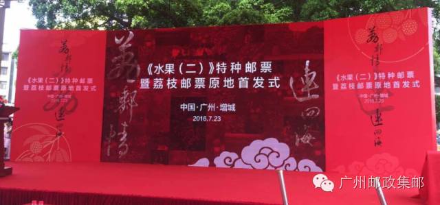 增城荔枝邮票首发活动现场 增城荔枝邮票首发活动现场