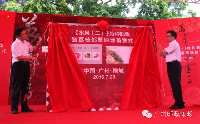 领导为“荔枝”邮票和原地首日封揭幕 领导为“荔枝”邮票和原地首日封揭幕