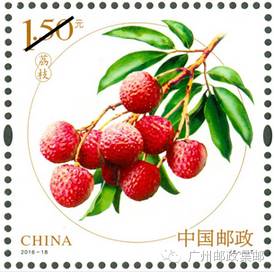 荔枝邮票 荔枝邮票