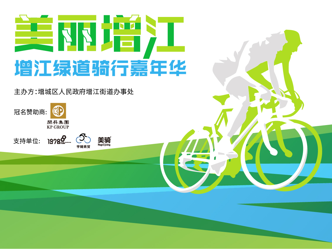 2016美丽增江·增江绿道骑行嘉年华 2016美丽增江·增江绿道骑行嘉年华