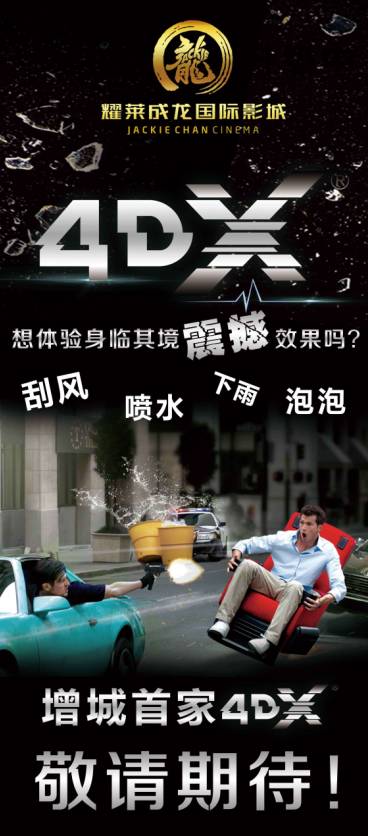 增城首家4D影厅