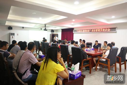 正果“互联网+精准扶贫”项目管理员培训会 正果“互联网+精准扶贫”项目管理员培训会