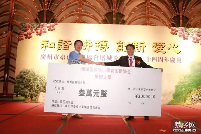 广州市台资企业协会增城分会捐款3万元整给增城区实验小学作为贫困助学金