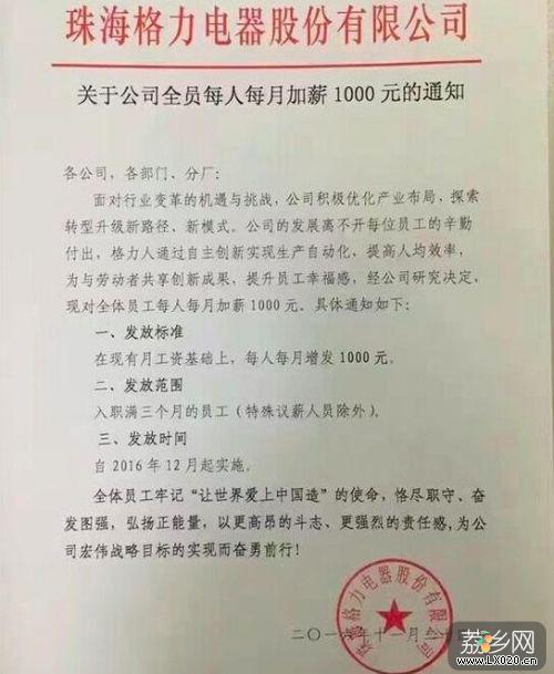 格力电器员工集体每月加薪1000元通告