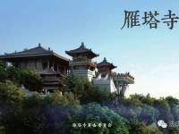 增城雁塔寺重建在即！快来了解雁塔寺的前身和未来规划~